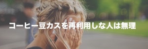 “コーヒー豆かすを肥料などに再活用する10の方法【保存版】”